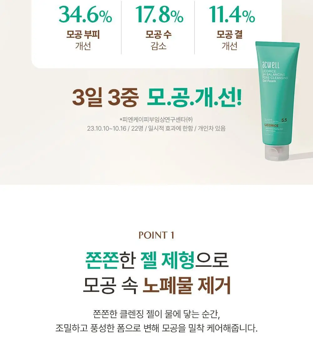 [말끔모공/1+1] 아크웰 감초수 피에이치 밸런싱 포어 클렌징 젤 폼 상세페이지 10